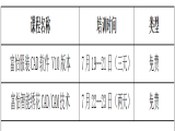 2021富怡暑期服裝、繡花CAD/CAM技術(shù)培訓(xùn)（嘉興站）開(kāi)班了