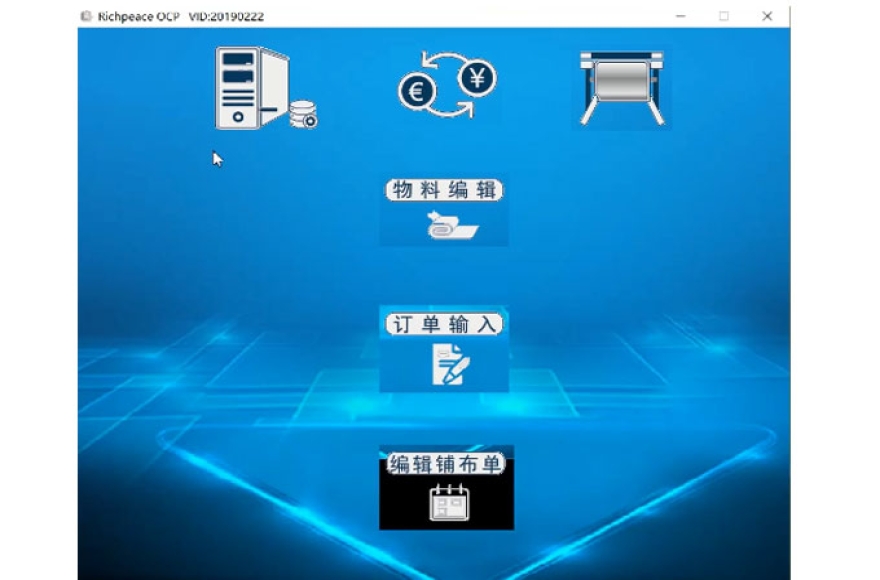 富怡智能裁剪CAD集成系統(tǒng)