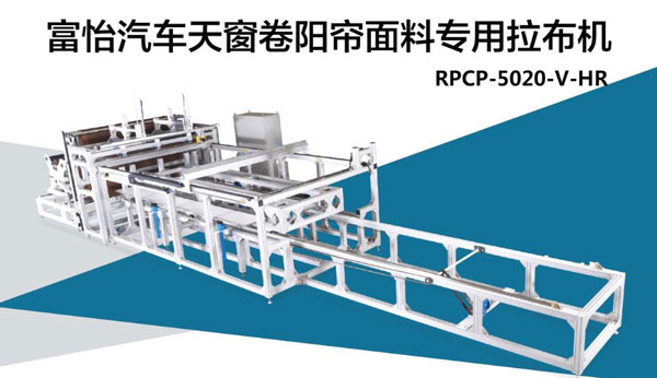 汽車(chē)天窗卷陽(yáng)簾面料拉布機(jī)，震撼來(lái)襲!