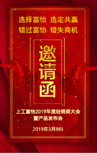 上工富怡2019年度經(jīng)銷商大會暨產品發(fā)布會，誠邀您的蒞臨!