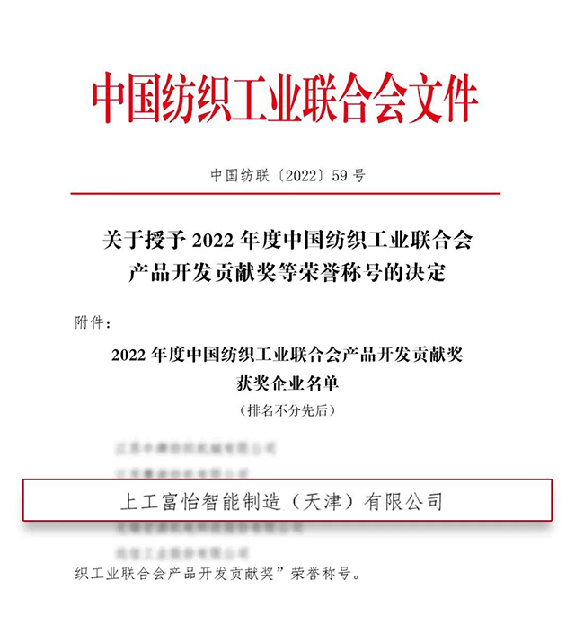 中國紡織工業(yè)聯(lián)合會產(chǎn)品開發(fā)貢獻獎